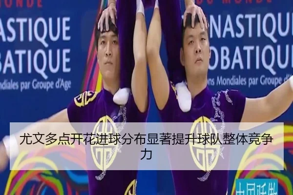 尤文多点开花进球分布显著提升球队整体竞争力